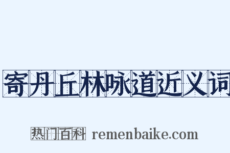 寄丹丘林咏道近义词是什么意思的图片